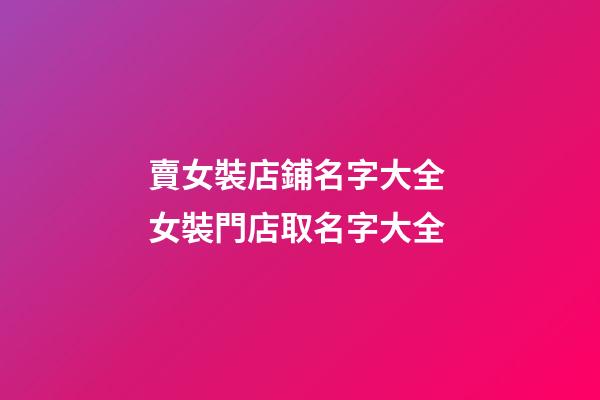 賣女裝店鋪名字大全 女裝門店取名字大全